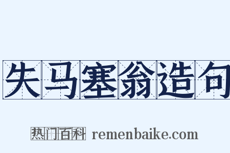 失马塞翁造句是什么意思的图片